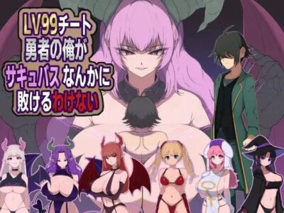 There’s No Way I, a LV99 Cheat Hero, Would Lose to Some Succubus! game cover image