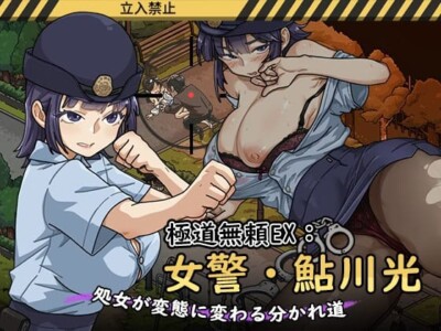 Yakuza Outlaw EX: Female Police Officer Ayukawa – The Crossroads Where a Virgin Turns into a Pervert game cover image